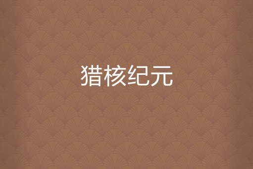 獵核紀元 獵核紀元