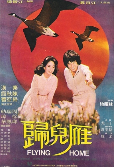 雁兒歸(1980年林福地執導的台灣電影)