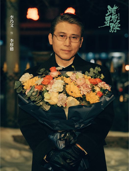 李厚德(電視劇《踏雪尋蹤》中的角色) 李厚德(電視劇《踏雪尋蹤》中的角色)