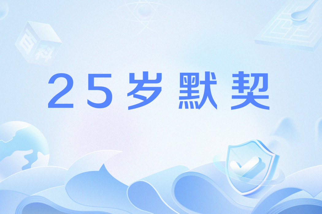 25歲默契 25歲默契