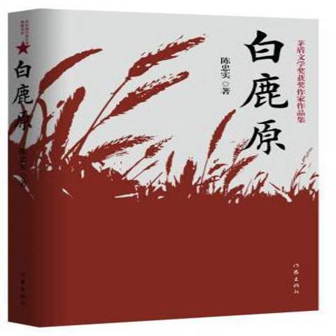 白鹿原(2019年作家出版社出版的圖書) 白鹿原(2019年作家出版社出版的圖書)