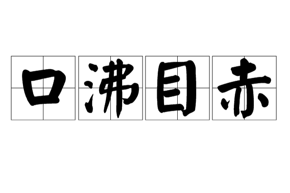 口沸目赤 口沸目赤