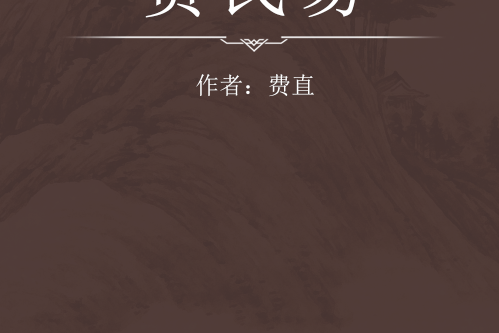費氏易 費氏易