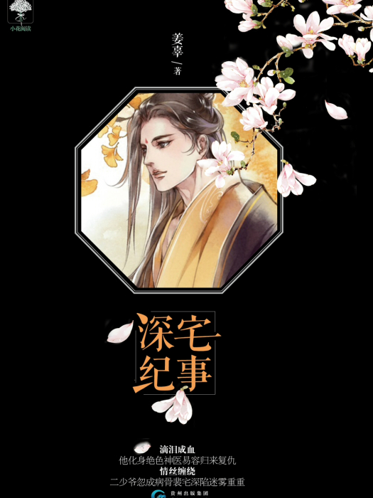 深宅紀事 深宅紀事