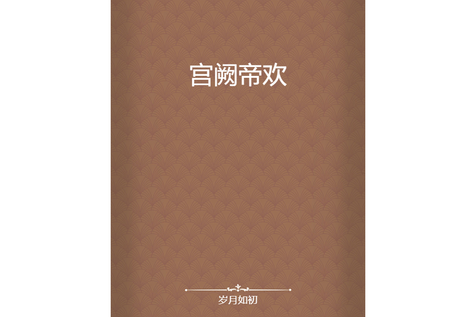 宮闕帝歡
