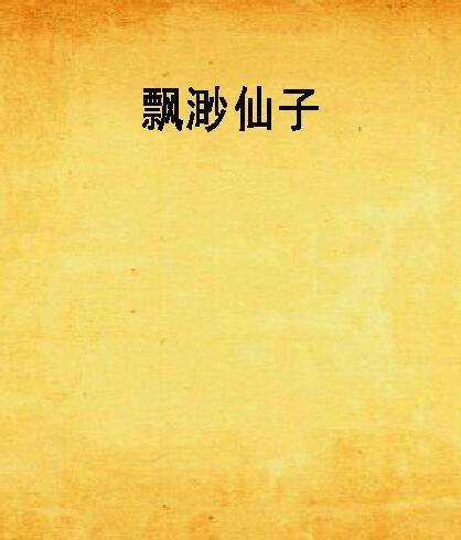 飄渺仙子 飄渺仙子