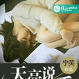 天亮說分手(若初文學網小說) 天亮說分手(若初文學網小說)