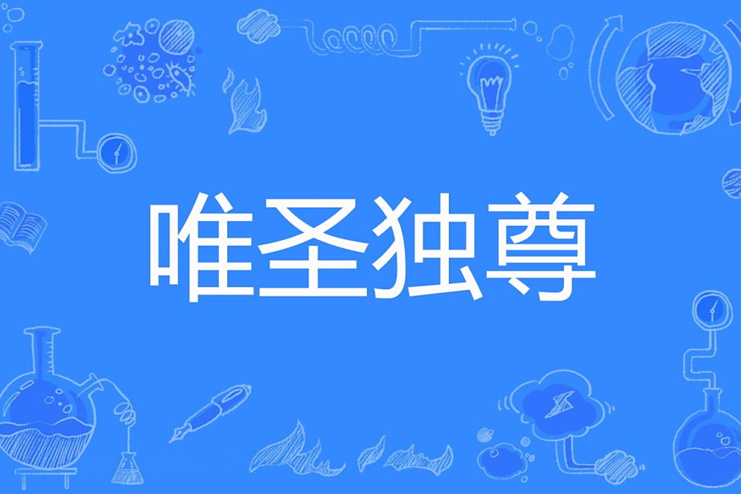 唯聖獨尊 唯聖獨尊
