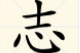 志(漢字)