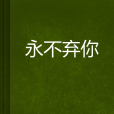 永不棄你 永不棄你