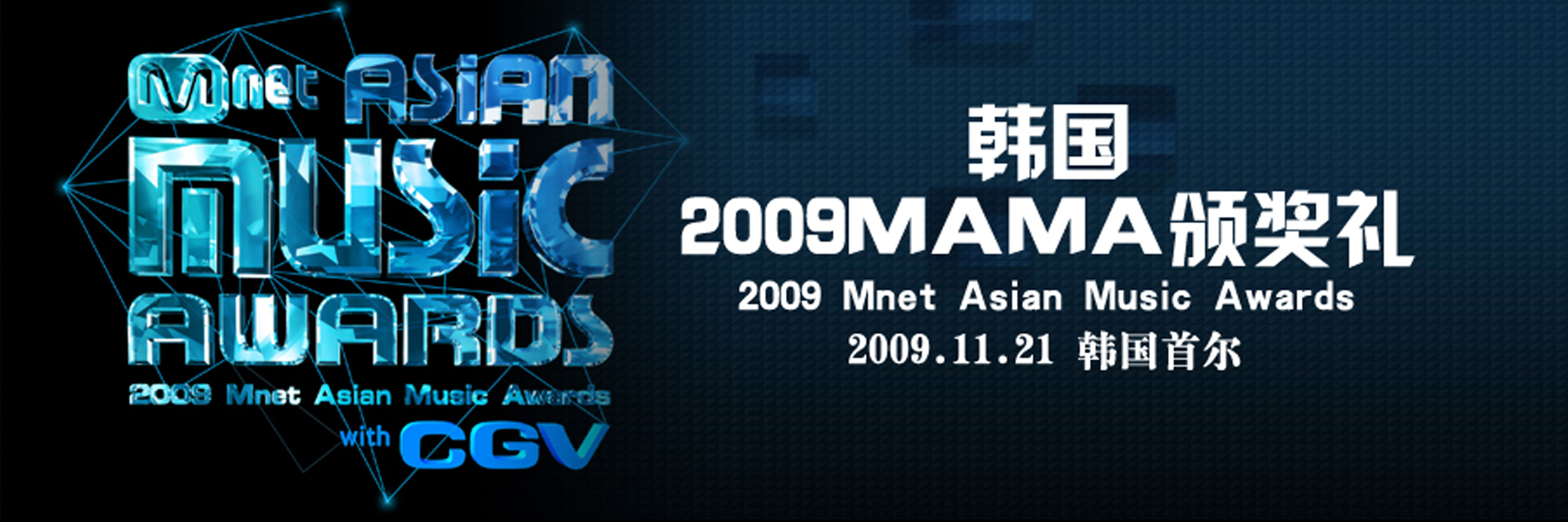2009Mnet亞洲音樂大獎