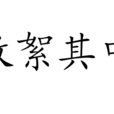 敗絮其中 敗絮其中