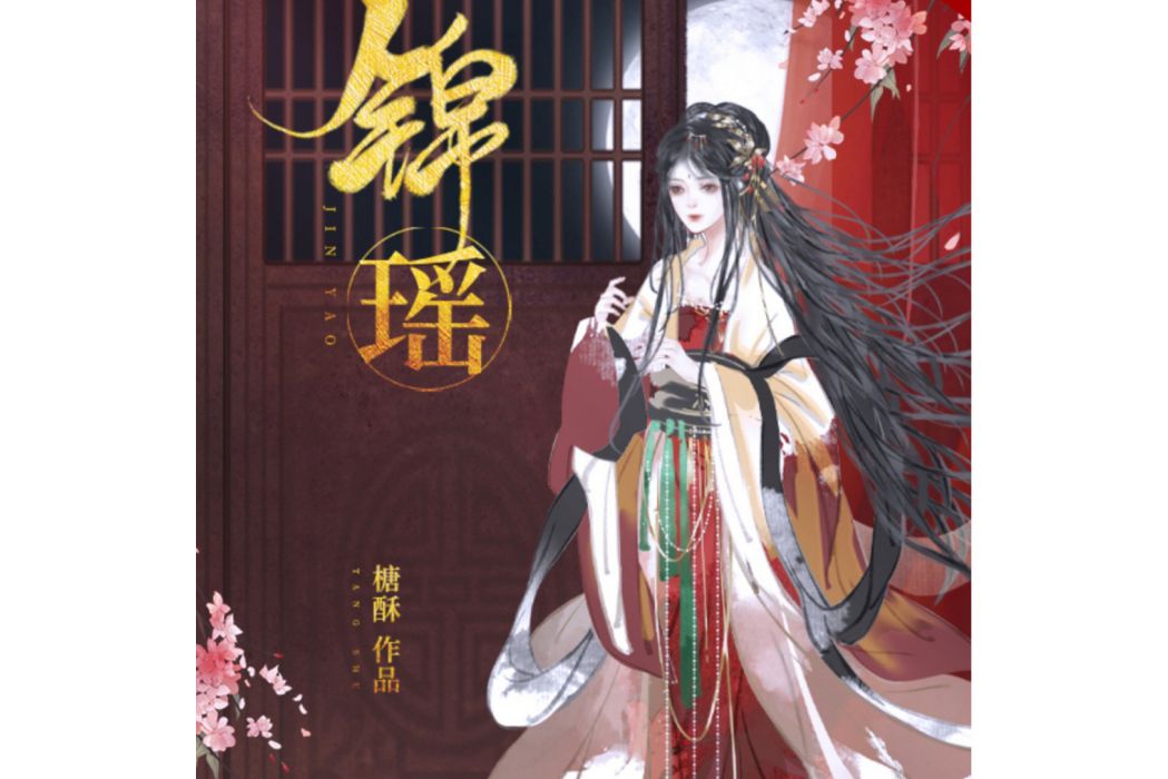 錦瑤(榶酥所著小說) 錦瑤(榶酥所著小說)