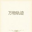 萬物軌跡 萬物軌跡