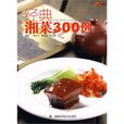 經典湘菜300例 經典湘菜300例