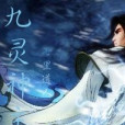 九靈神主 九靈神主