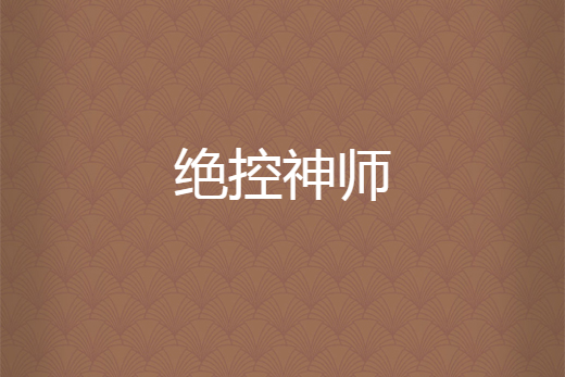 絕控神師