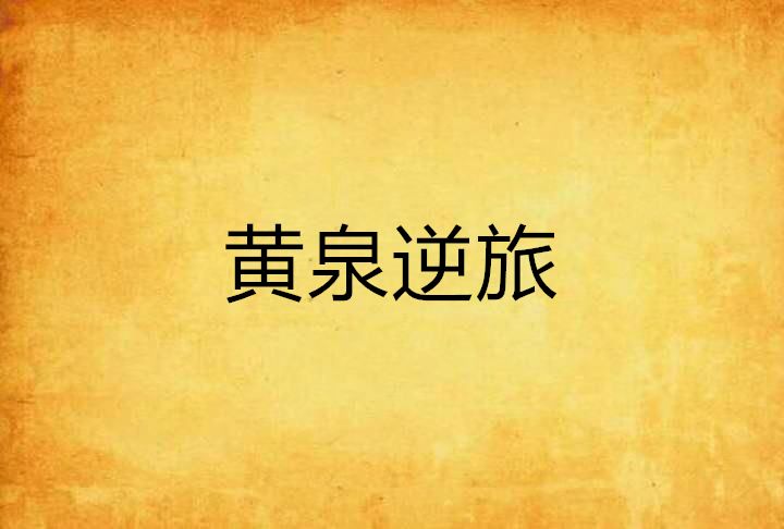 黃泉逆旅