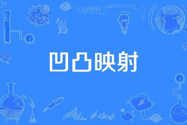凹凸映射 凹凸映射