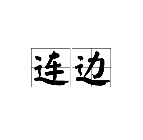 連邊 連邊