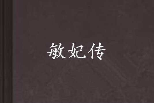 敏妃傳 敏妃傳