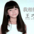 我相信(王巧演唱歌曲) 我相信(王巧演唱歌曲)