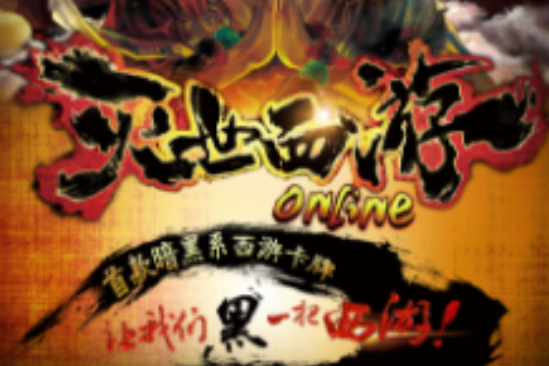 滅世西遊