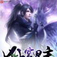 仙穹界主 仙穹界主