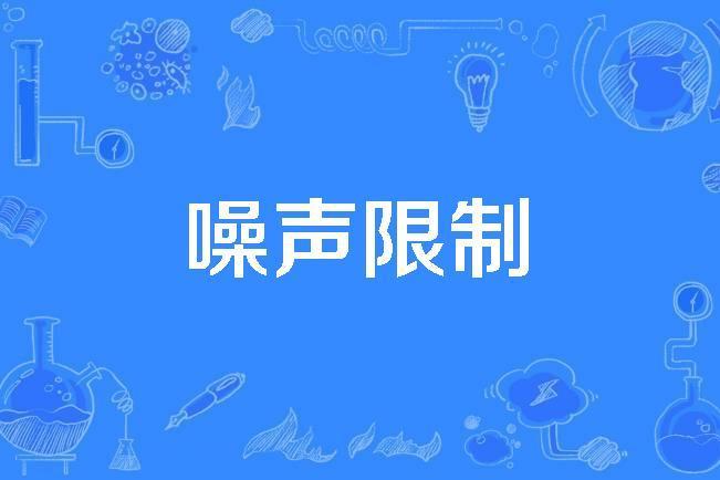 噪聲限制 噪聲限制