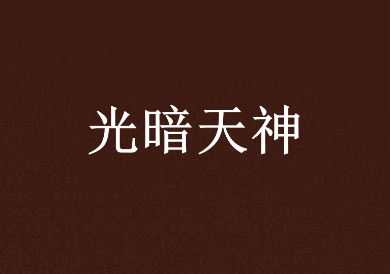 光暗天神 光暗天神