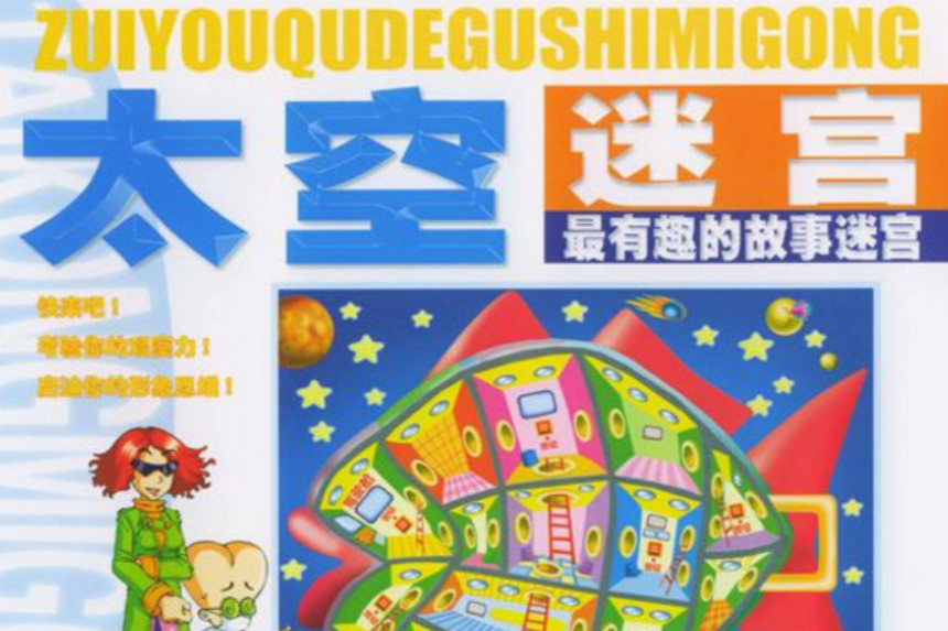 太空迷宮(圖書) 太空迷宮(圖書)
