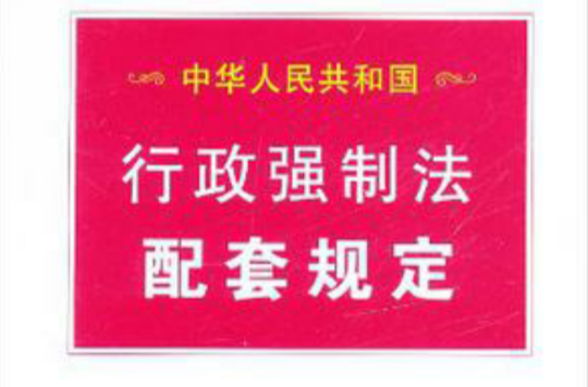 中華人民共和國行政強制法配套規定