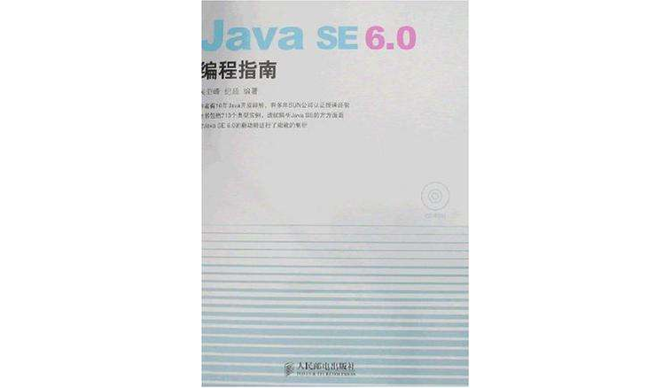 Java SE 6.0編程指南