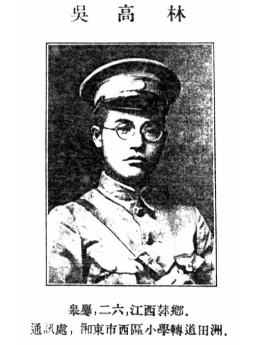 吳高林(黃埔軍校第一期畢業生) 吳高林(黃埔軍校第一期畢業生)