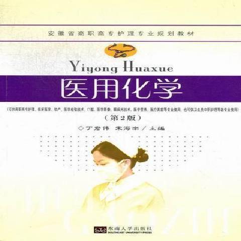 醫用化學(2012年東南大學出版社出版的圖書) 醫用化學(2012年東南大學出版社出版的圖書)