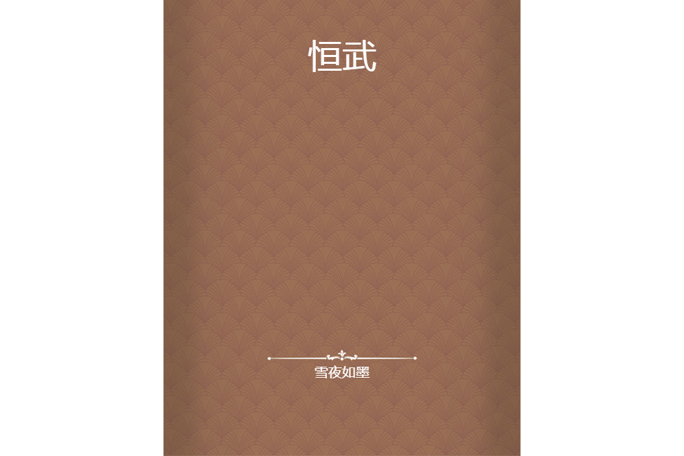 恆武 恆武