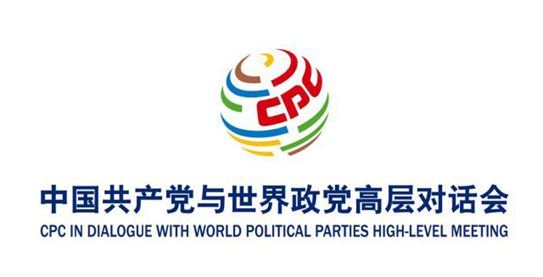 中國共產黨與世界政黨高層對話會