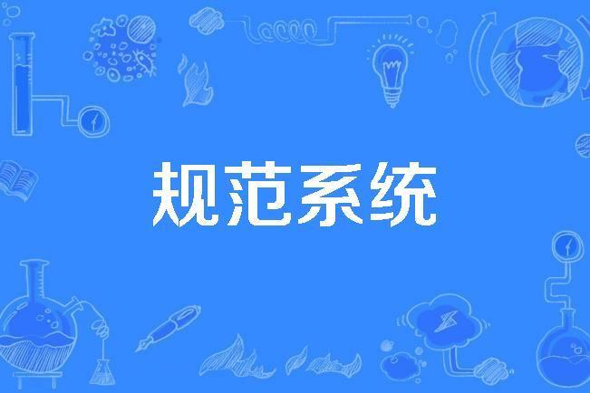 規範系統 規範系統