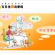 百里挑一(石家莊消費入口網站) 百里挑一(石家莊消費入口網站)