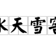 冰天雪窖 冰天雪窖