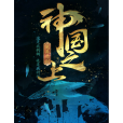 神國之上 神國之上