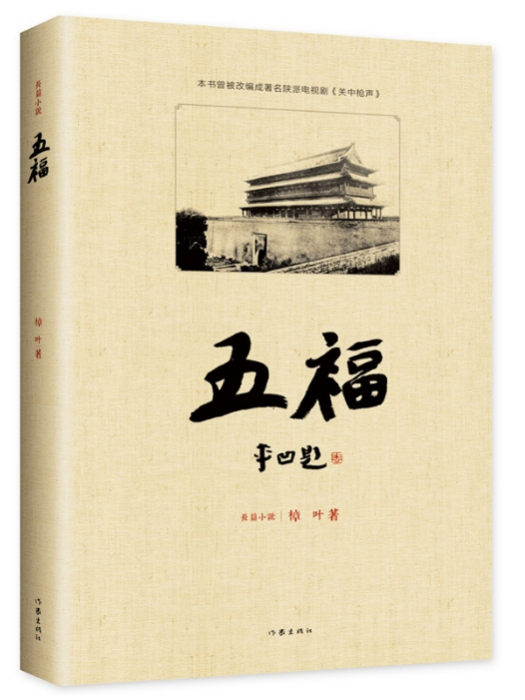 五福(2016年作家出版社出版的圖書) 五福(2016年作家出版社出版的圖書)