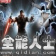 全能人士 全能人士