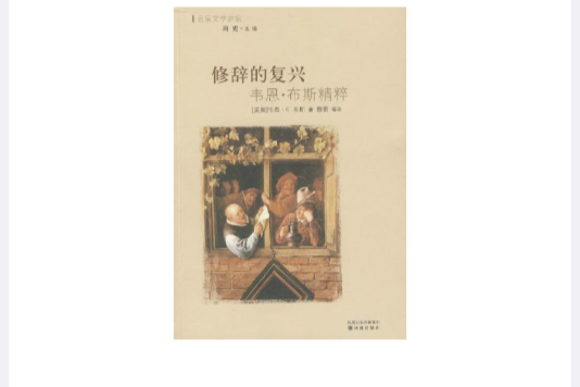 修辭的復興 修辭的復興