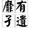 靡有孑遺 靡有孑遺