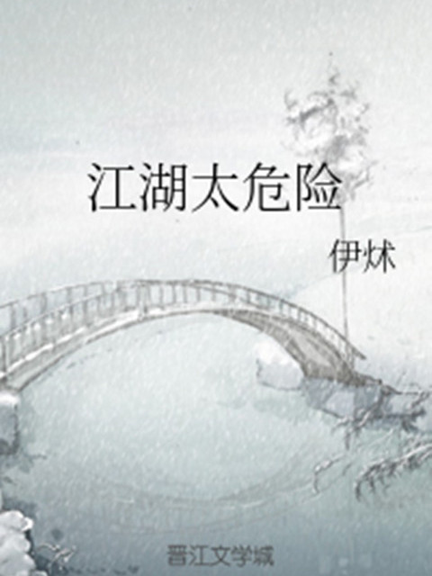 江湖太危險 江湖太危險