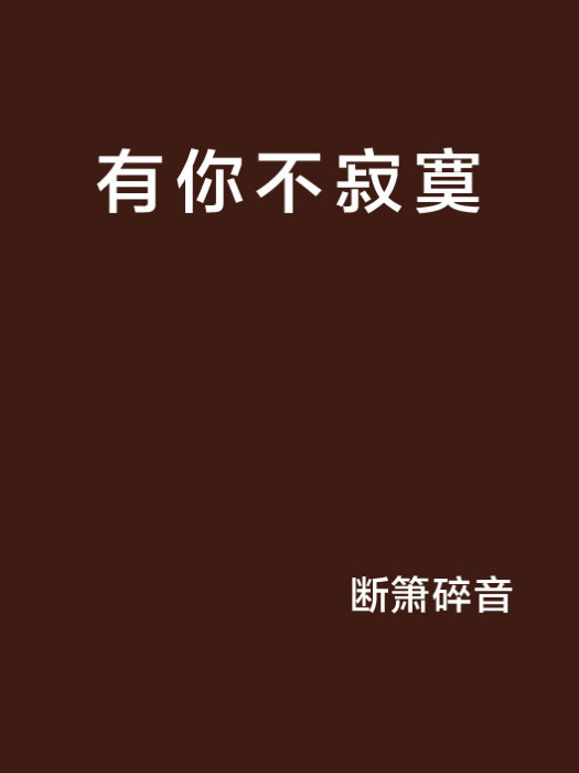 有你不寂寞 有你不寂寞