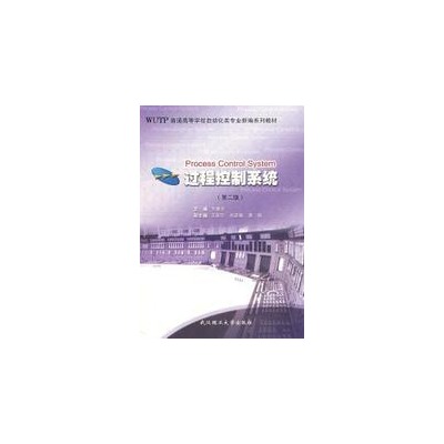過程控制系統(武漢理工大學出版社出版書籍)