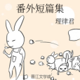 番外短篇集 番外短篇集