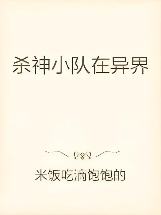 異界殺神者(米飯吃滴飽飽的小說作品) 異界殺神者(米飯吃滴飽飽的小說作品)